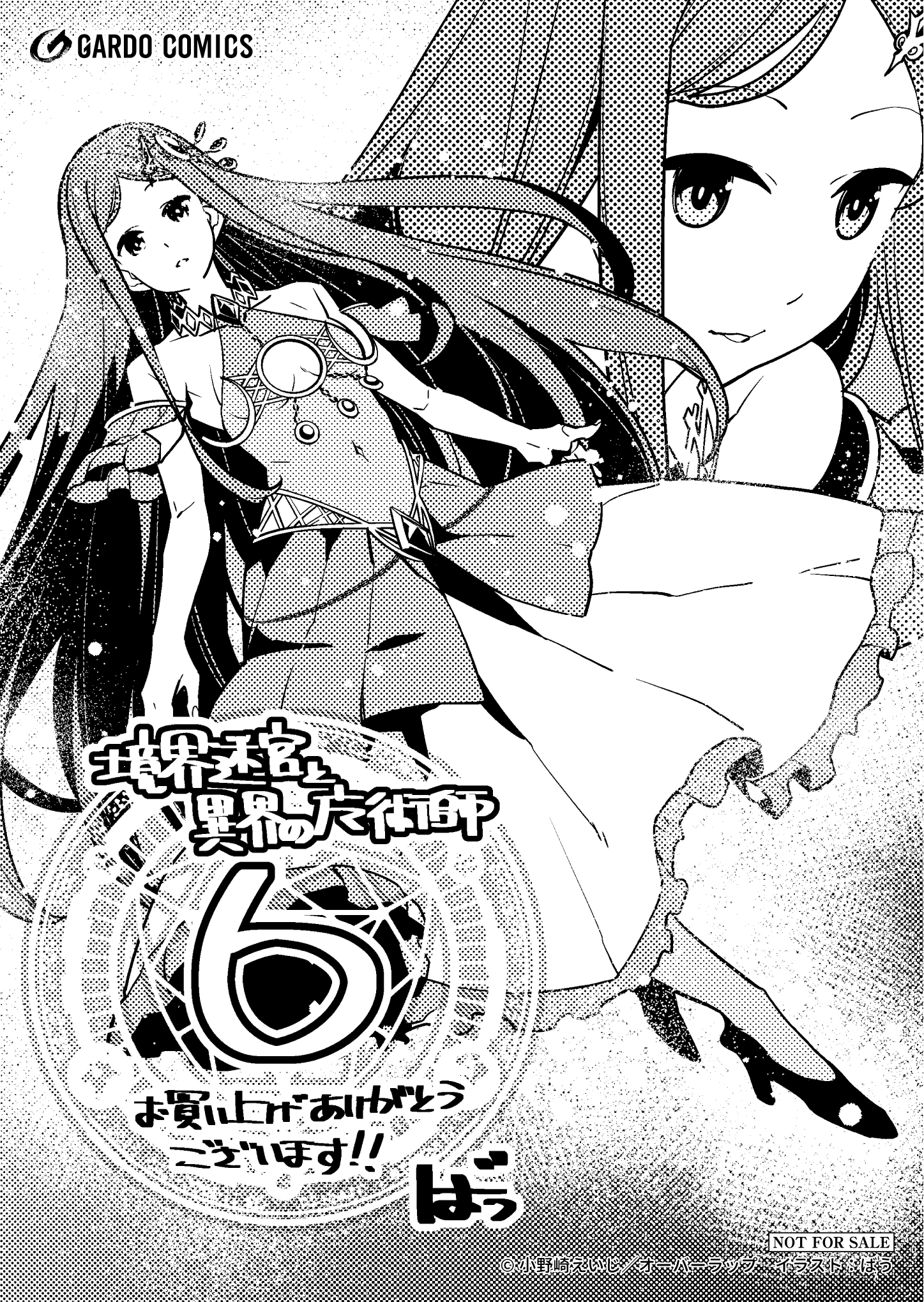 【ガルド】『境界迷宮と異界の魔術師 6』A6ペーパー